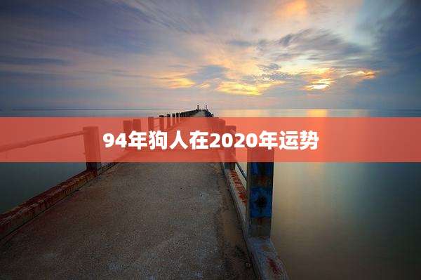 94年狗人在2020年运势