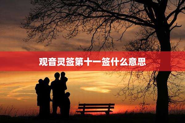 观音灵签第十一签什么意思