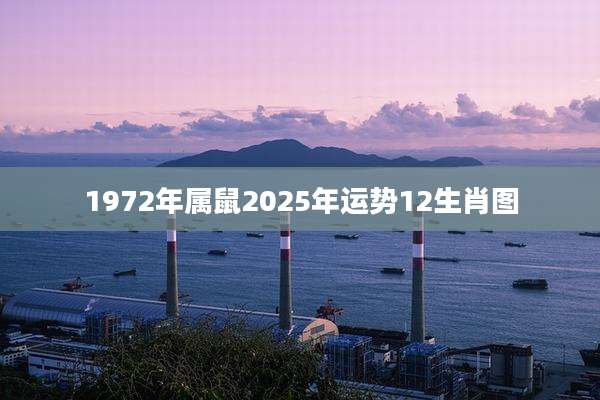 1972年属鼠2025年运势12生肖图
