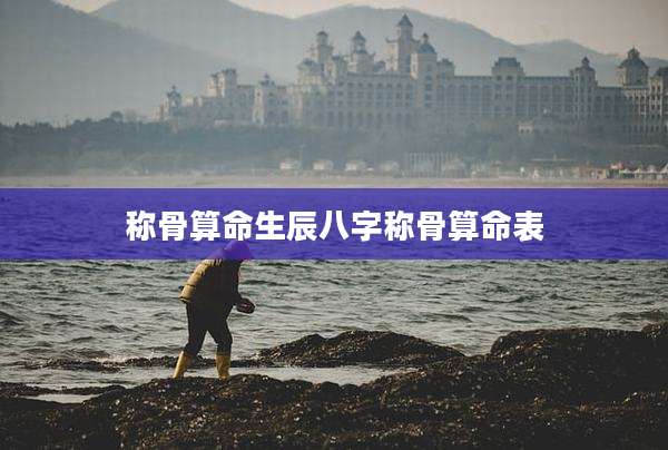 称骨算命生辰八字称骨算命表