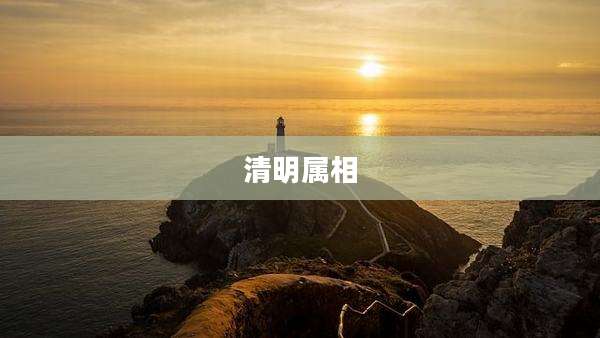 清明属相