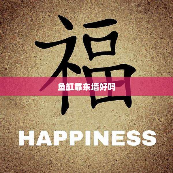 鱼缸靠东墙好吗