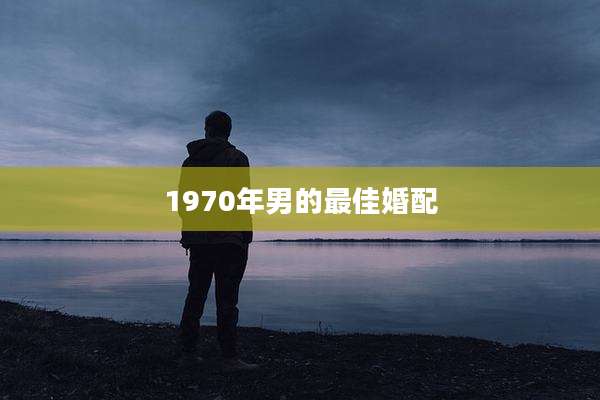 1970年男的最佳婚配