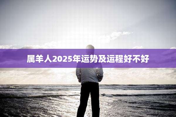 属羊人2025年运势及运程好不好