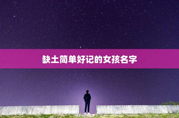 缺土简单好记的女孩名字