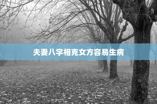 夫妻八字相克女方容易生病