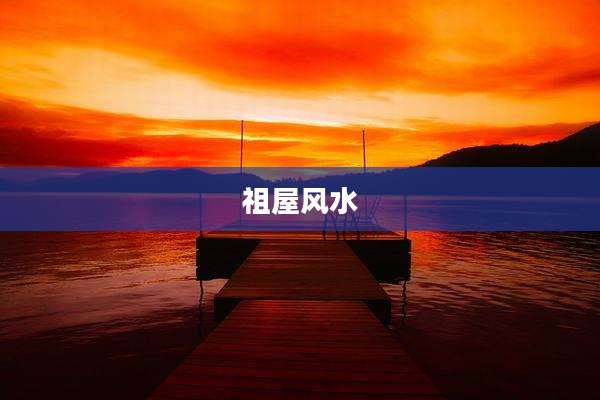 祖屋风水