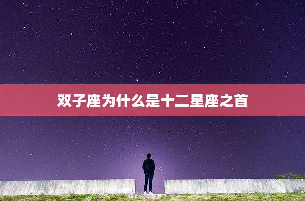 双子座为什么是十二星座之首