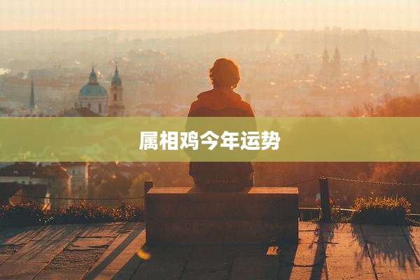 属相鸡今年运势