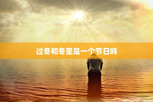 过冬和冬至是一个节日吗