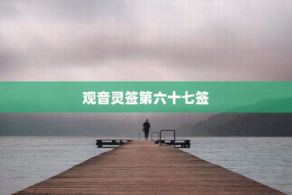 观音灵签第六十七签