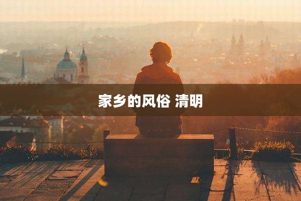 家乡的风俗 清明