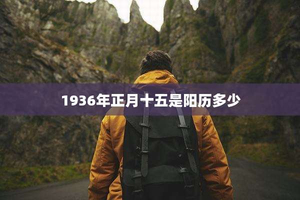 1936年正月十五是阳历多少