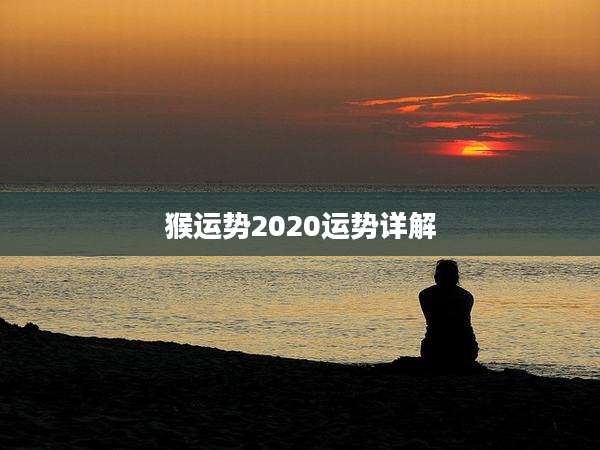 猴运势2020运势详解