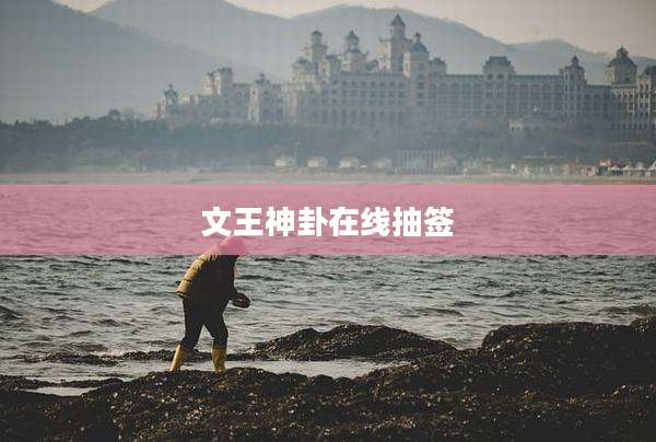 文王神卦在线抽签
