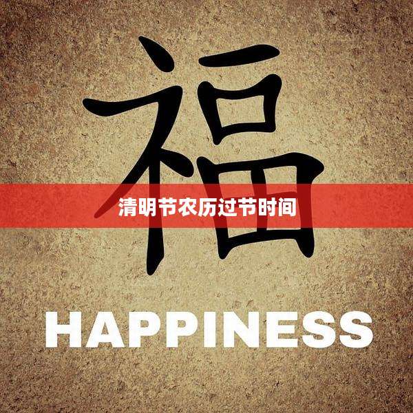 清明节农历过节时间