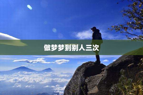 做梦梦到别人三次