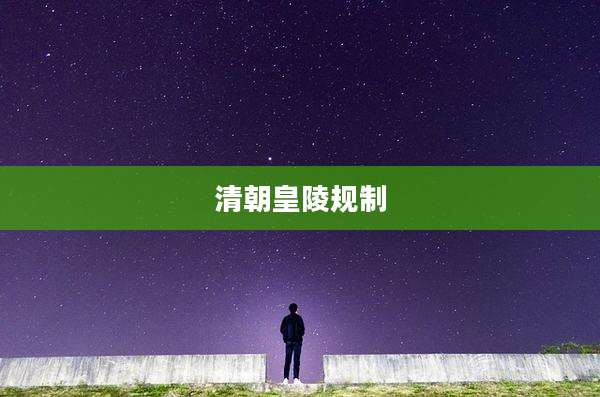 清朝皇陵规制