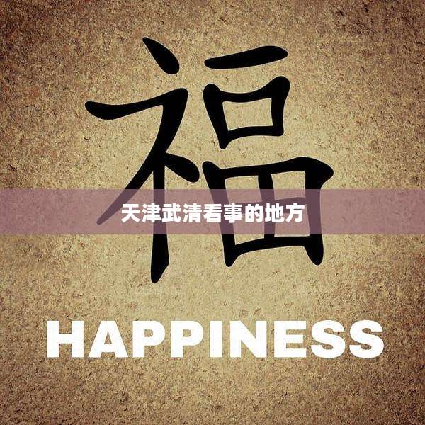 天津武清看事的地方