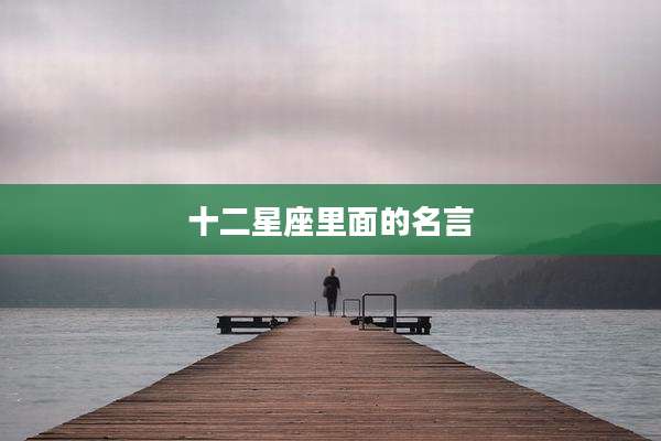 十二星座里面的名言