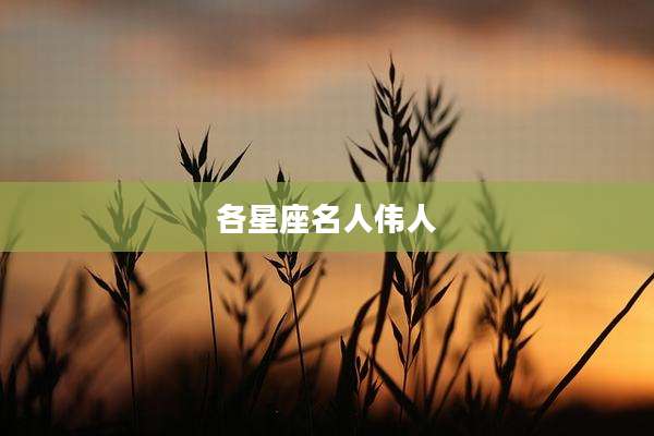 各星座名人伟人