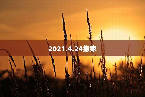 2021.4.24搬家