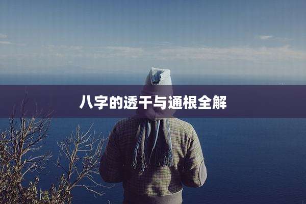 八字的透干与通根全解