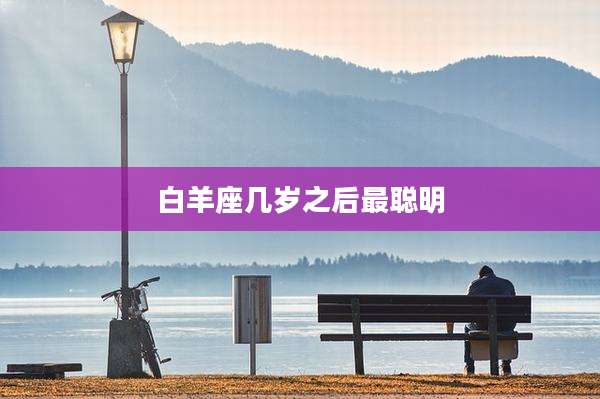 白羊座几岁之后最聪明