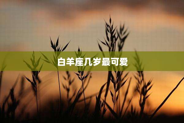 白羊座几岁最可爱