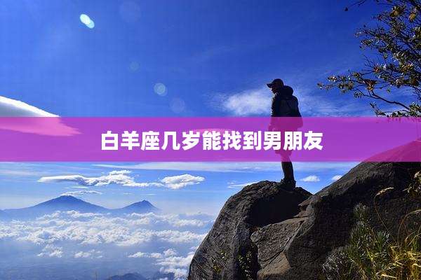 白羊座几岁能找到男朋友