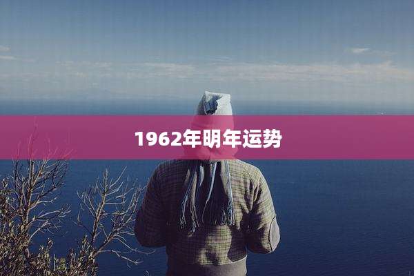 1962年明年运势