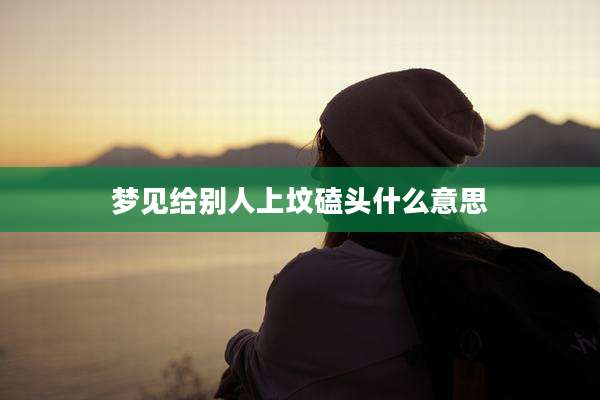 梦见给别人上坟磕头什么意思