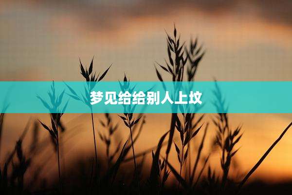 梦见给给别人上坟