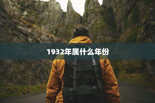 1932年属什么年份