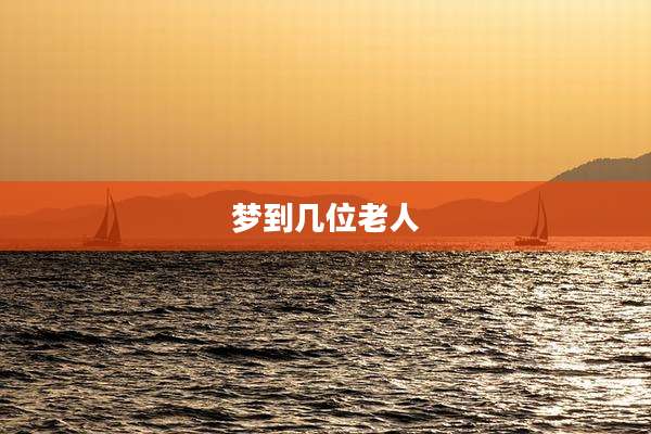 梦到几位老人