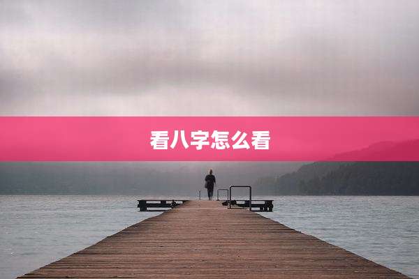 看八字怎么看