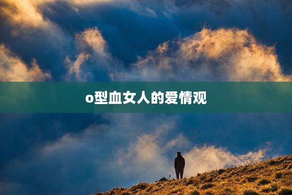 o型血女人的爱情观