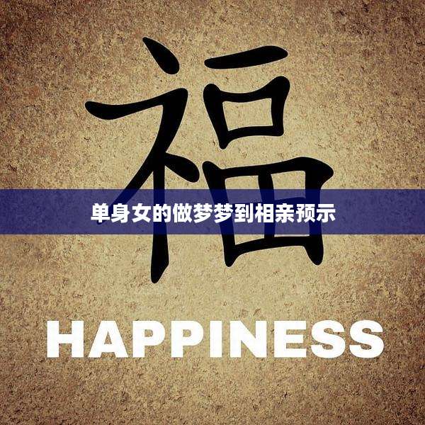 单身女的做梦梦到相亲预示
