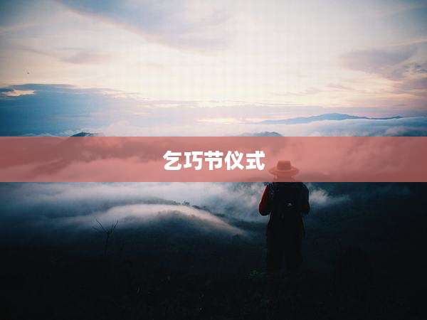 乞巧节仪式