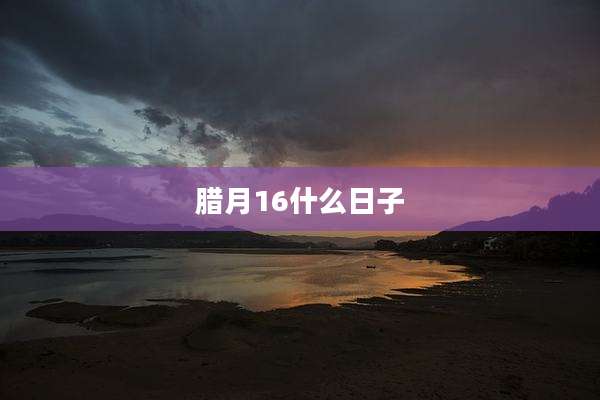 腊月16什么日子
