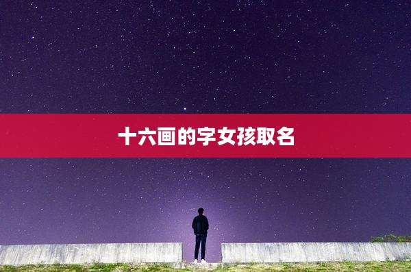十六画的字女孩取名