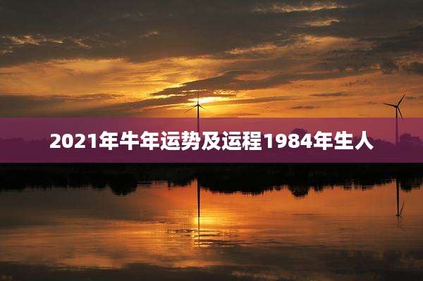 2021年牛年运势及运程1984年生人