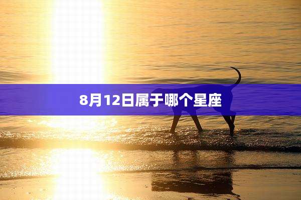 8月12日属于哪个星座