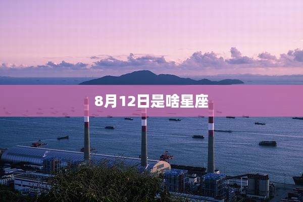 8月12日是啥星座