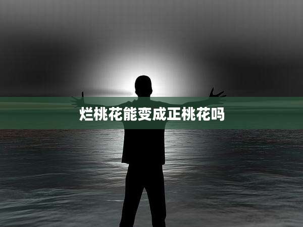 烂桃花能变成正桃花吗