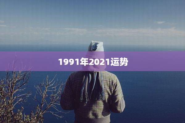 1991年2021运势