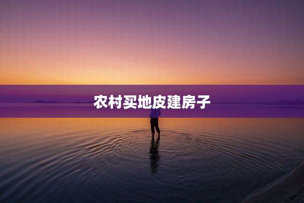 农村买地皮建房子