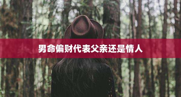 男命偏财代表父亲还是情人