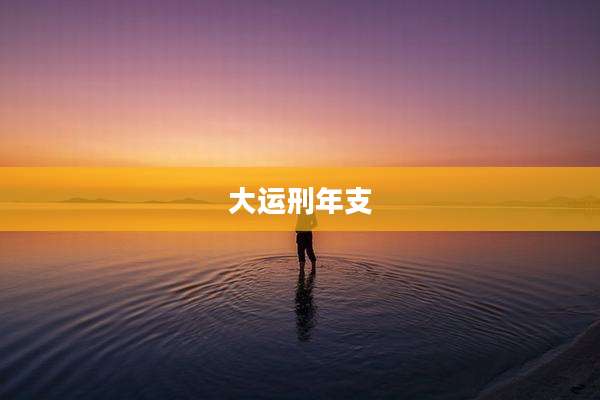 大运刑年支
