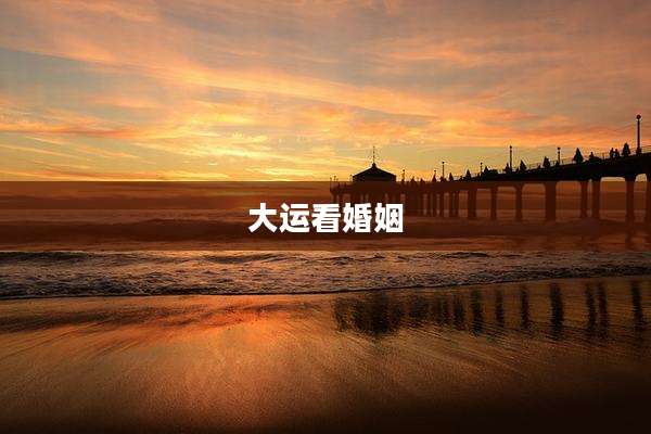 大运看婚姻
